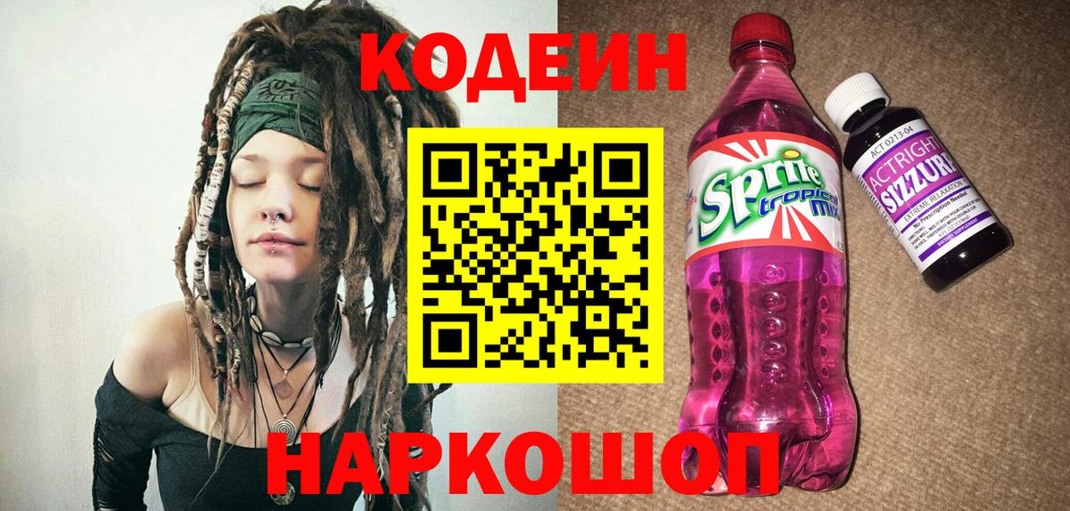Кодеин Purple Drank Моздок